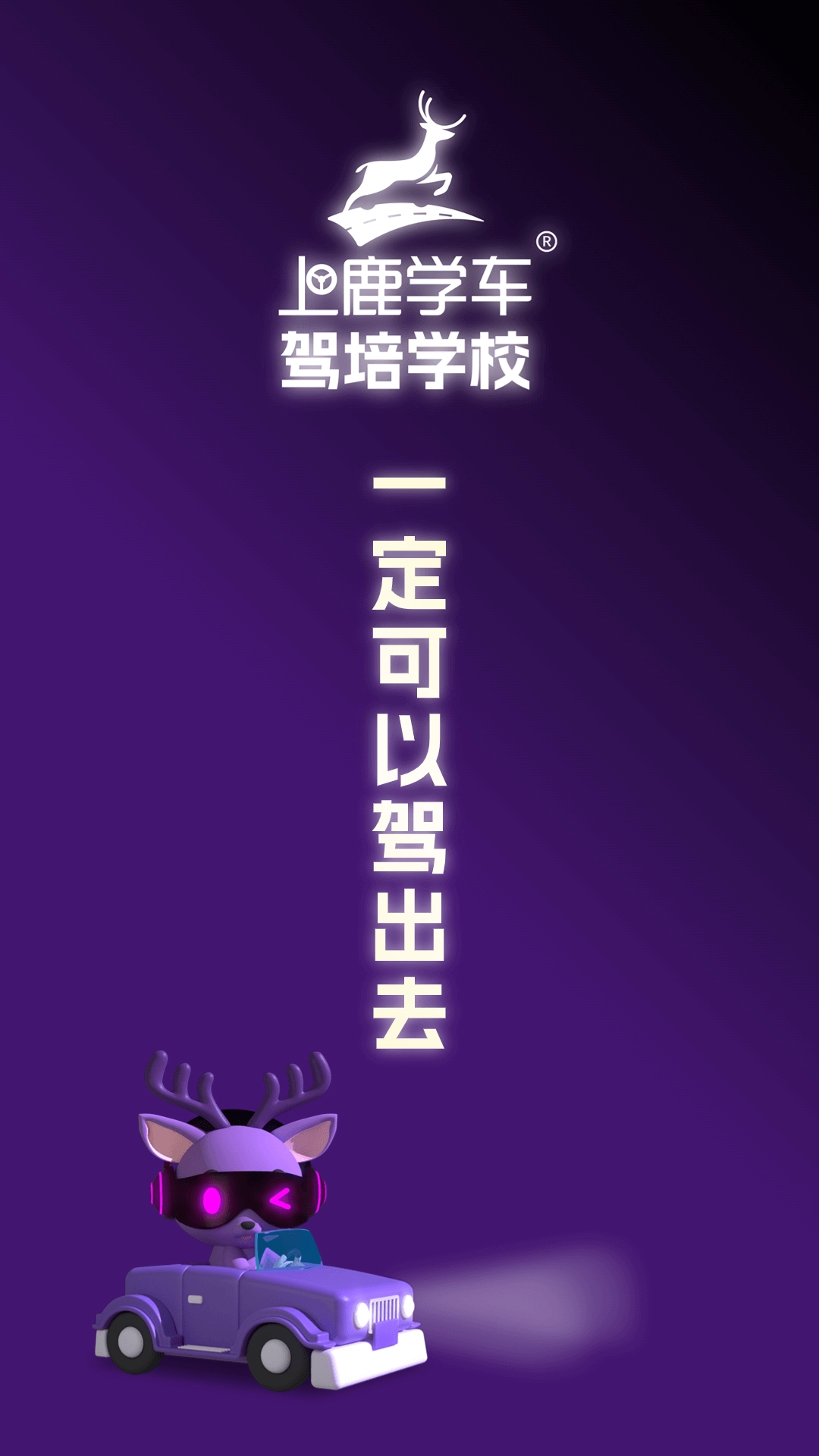 上鹿学车截图1