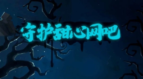 守护甜心网吧游戏截图1