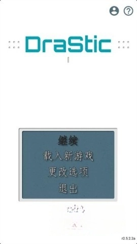 drastic中文版截图2