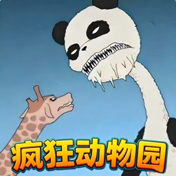 诡异的动物园安卓版