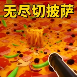 疯狂切披萨游戏正版