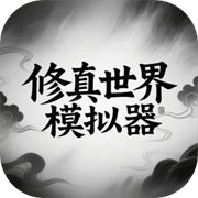 修真世界模拟器游戏