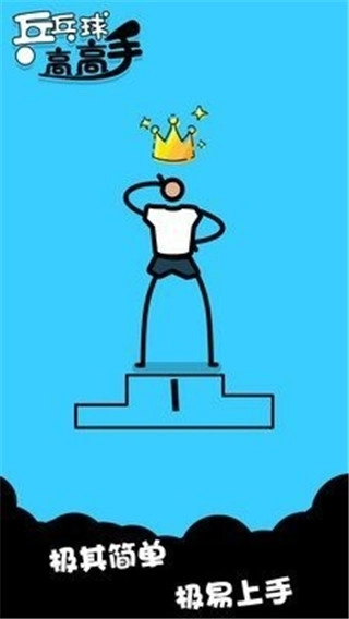 乒乓球高高手游戏正版截图1