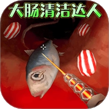清理大肠达人游戏