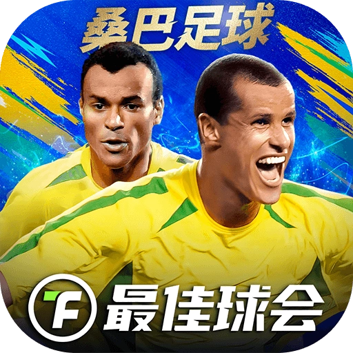 最佳球会(官服)正版