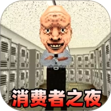 消费之夜游戏完整版