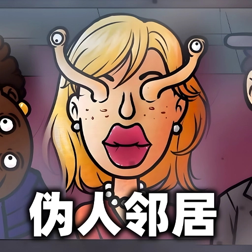 伪人监控模拟手机免费版