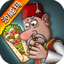 沙威玛传奇(Shawarma)免费原版