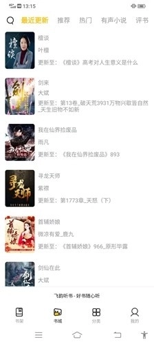 飞韵听书2026免费版截图1