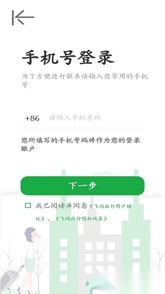 飞鸿出行软件截图1