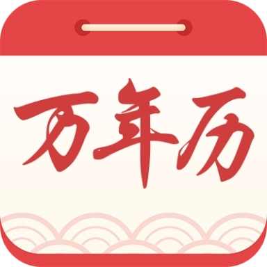 海燕日历万年历软件