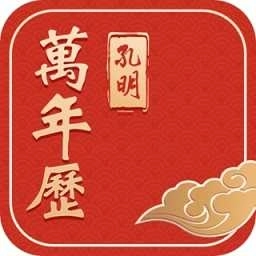 孔明万年历正版
