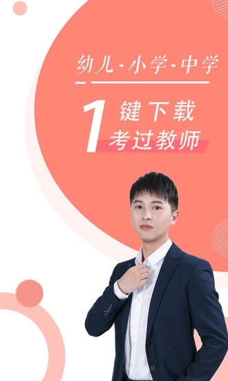 对啊教师随身学截图1