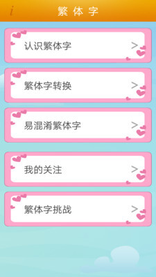 繁体字转换安卓直装版截图1