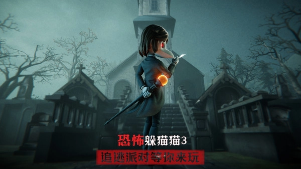 恐怖躲猫猫3手游免费版截图3