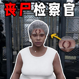 丧尸检察官游戏