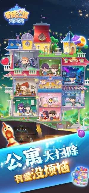 爱情公寓消消消截图3