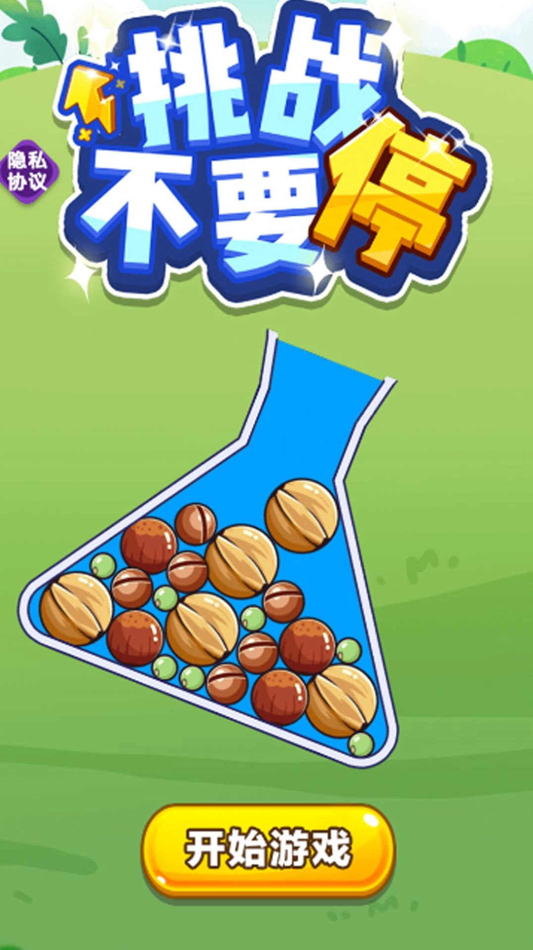 挑战不要停截图1