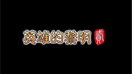 英雄的黎明2游戏截图2