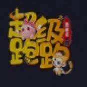 超级跑跑西游记原版