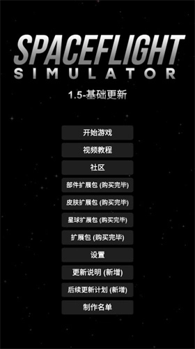 航天模拟器版截图1
