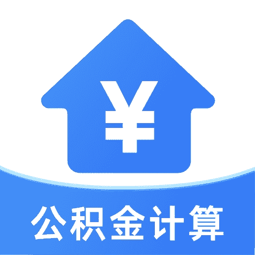 公积金管家计算app