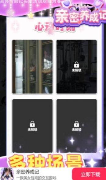 亲密养成记手游免费版截图1
