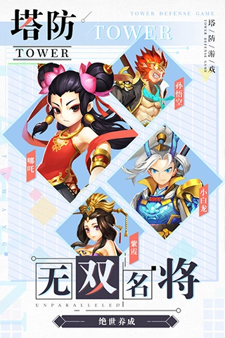 塔防西游记手机免费版截图2