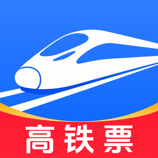 高铁时刻快速查询app