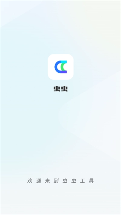 虫虫工具箱【更新】截图2