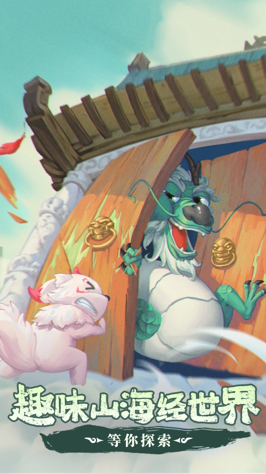 奇妙山海经截图1