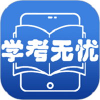 学考无忧软件
