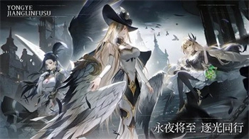 永夜降临复苏游戏纯净版截图2