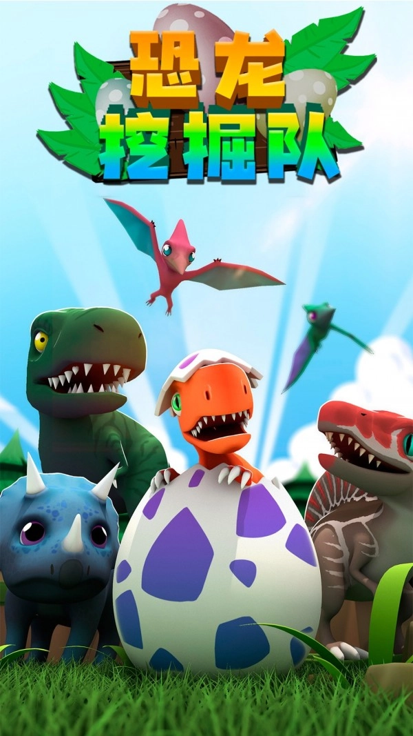 恐龙挖掘队截图2