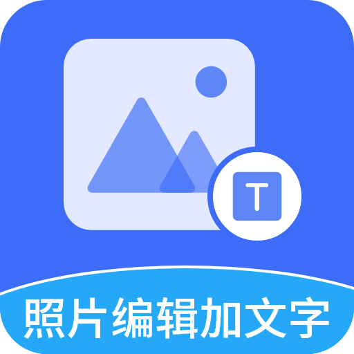 照片编辑加文字app