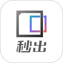 秒出app