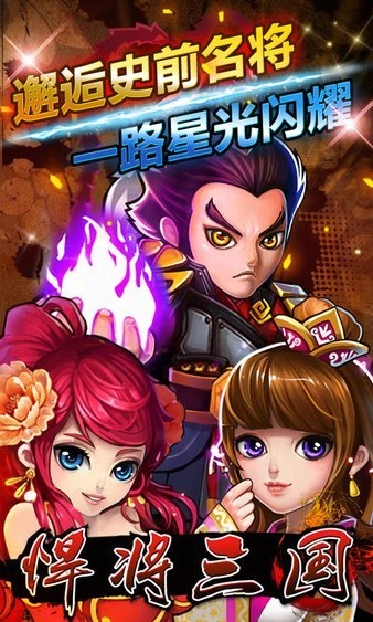 悍将三国公益服截图2