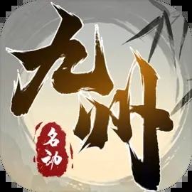 名动九州箓正版