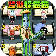 躲猫猫极限逃脱正版