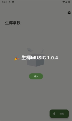 生椰Music截图3