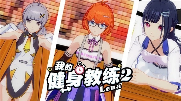 我的健身教练2游戏截图3