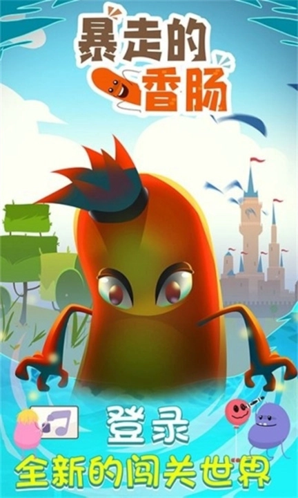 暴走的香肠安卓版截图3