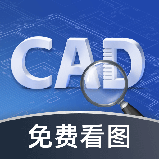 CAD极速看图王app