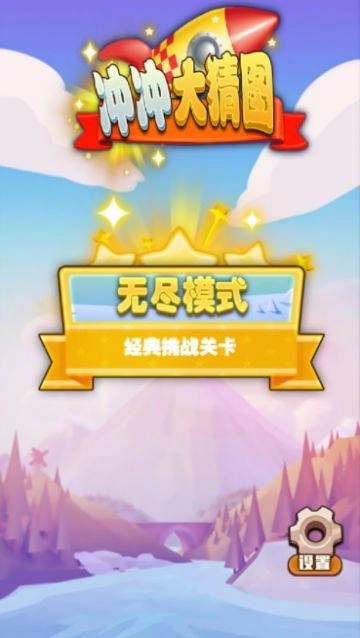 冲冲大猜图截图3