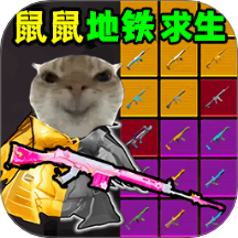 鼠鼠地铁求生手游