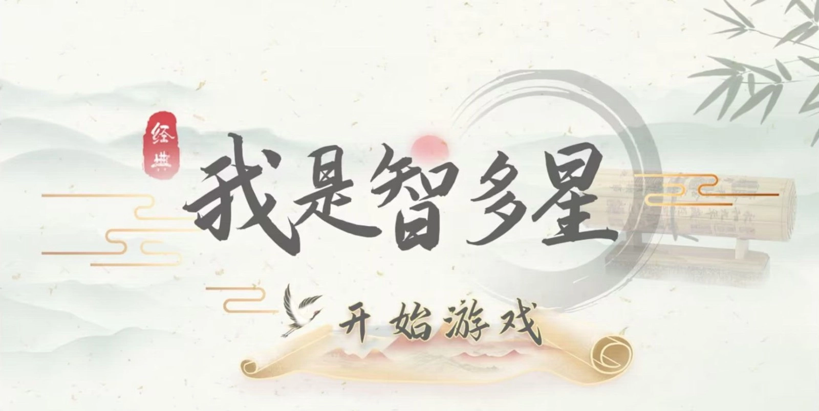 我是智多星截图1