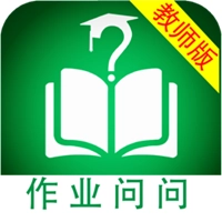 作业问问教师版