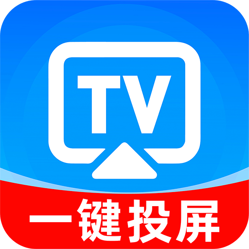 免费手机TV投屏软件