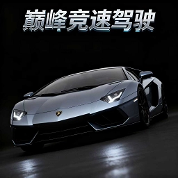 巅峰竞速驾驶游戏正版