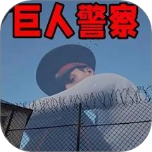 巨人模拟游戏完整版